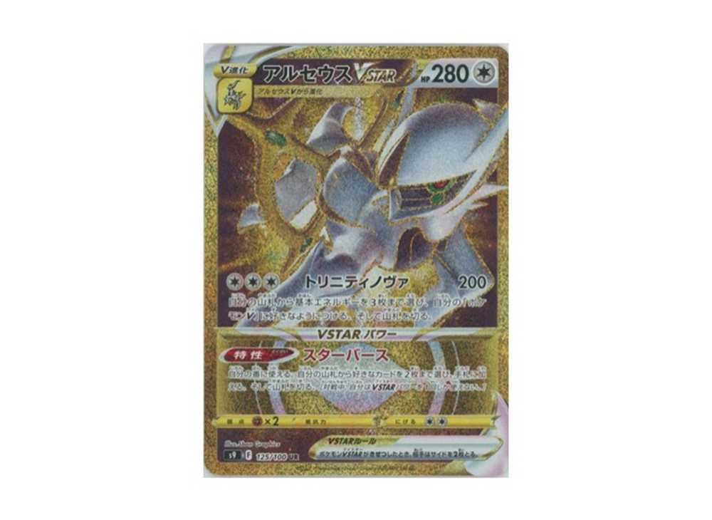 [PSA10] Arceus VSTAR UR[S9 125/100](Expansion Pack "Star Birth")