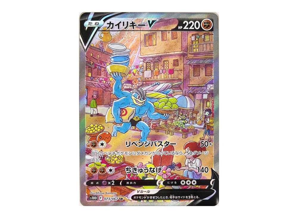 [PSA10] Machamp V SR: SA[S10D 073/067](Expansion Pack"Time Gazer")