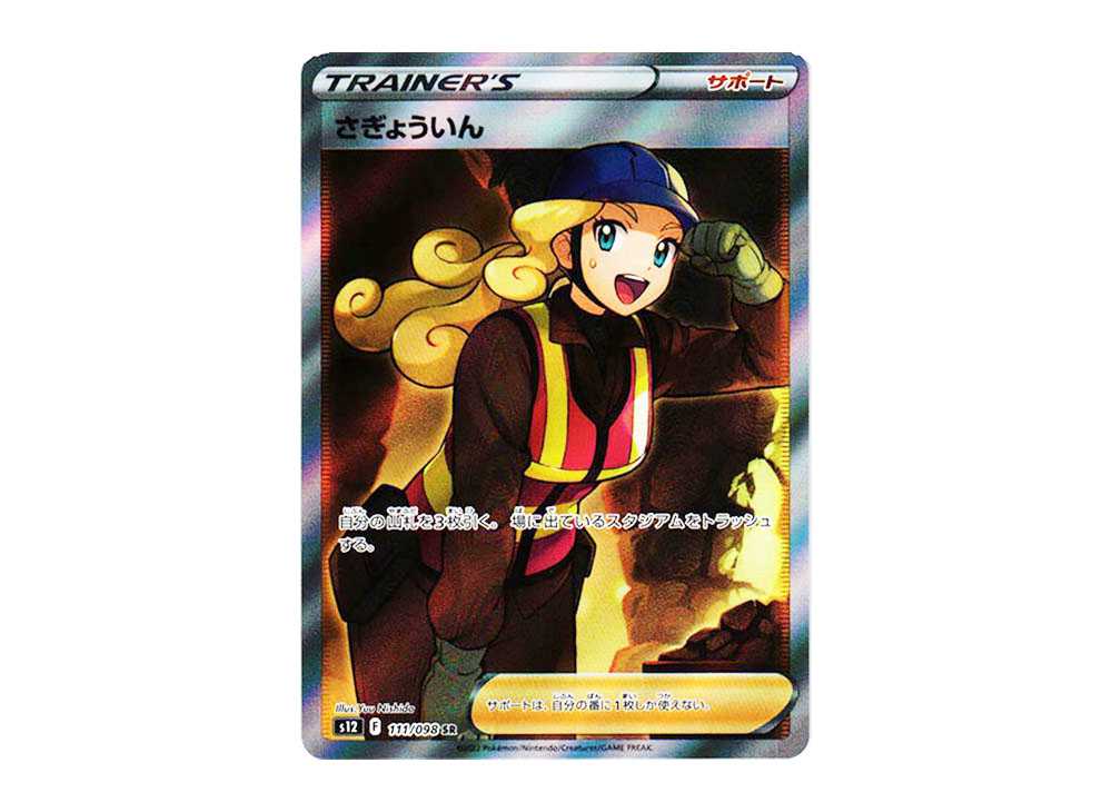 [PSA10] Worker SR[s12 111/098](Expansion Pack "Paradigm Trigger")