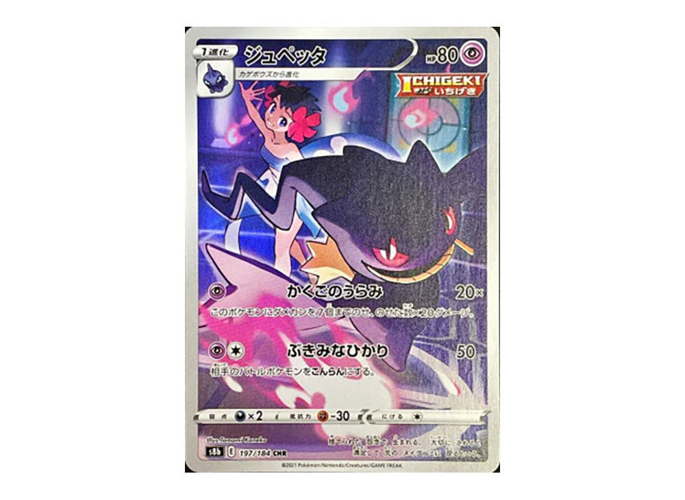 [PSA10] Banette CHR[s8b 197/184](High Class Pack"VMAX Climax")