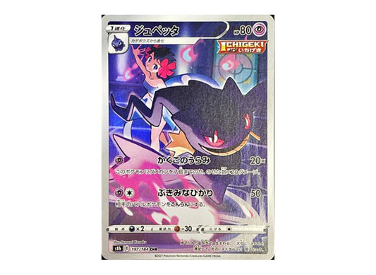 [PSA10] Banette CHR[s8b 197/184](High Class Pack"VMAX Climax")